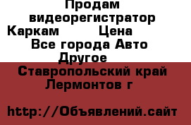 Продам видеорегистратор Каркам QX2  › Цена ­ 2 100 - Все города Авто » Другое   . Ставропольский край,Лермонтов г.